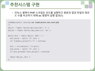 41
추천시스템 구현
• 리눅스 셸에서 PHP 스크립트 코드를 실행하고 원본과 결과 파일의 레코
드 수를 비교하기 위해 wc 명령어 실행 결과(1)
 
