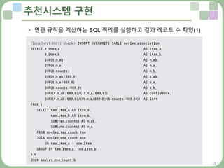 45
추천시스템 구현
• 연관 규칙을 계산하는 SQL 쿼리를 실행하고 결과 레코드 수 확인(1)
 