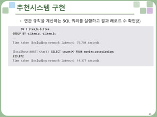 46
추천시스템 구현
• 연관 규칙을 계산하는 SQL 쿼리를 실행하고 결과 레코드 수 확인(2)
 
