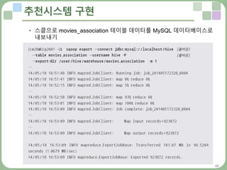 48
추천시스템 구현
• 스쿱으로 movies_association 테이블 데이터를 MySQL 데이터베이스로
내보내기
 