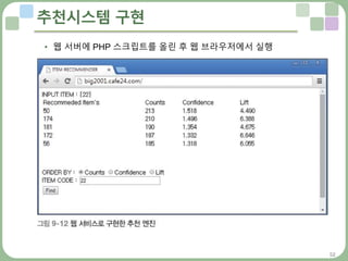 52
추천시스템 구현
• 웹 서버에 PHP 스크립트를 올린 후 웹 브라우저에서 실행
 
