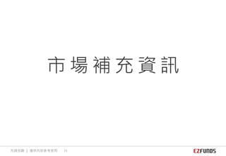市 場 補 充 資 訊
先鋒投顧 ｜ 僅供內部參考使用 15
 