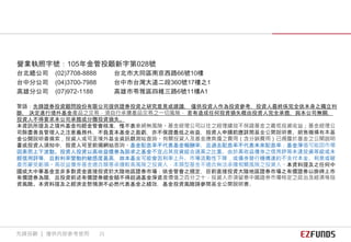 警語：先鋒證券投資顧問股份有限公司提供證券投資之研究意見或建議， 僅供投資人作為投資參考，投資人最終係完全依本身之獨立判
斷， 決定進行境外基金產品之交易，須自行承擔產品交易之一切風險， 若有造成任何投資損失概由投資人完全承擔，與本公司無關，
投資人不得要求本公司承擔或分攤投資損失。
本資訊所提及之境外基金均經金管會核准，惟不表示絕無風險。基金經理公司以往之經理績效不保證基金之最低投資收益；基金經理公
司除盡善良管理人之注意義務外，不負責本基金之盈虧，亦不保證最低之收益，投資人申購前應詳閱基金公開說明書。銷售機構有本基
金公開說明書備索，投資人或可至境外基金資訊觀測站查詢。有關投資人及基金應負擔之費用（含分銷費用）已揭露於基金之公開說明
書或投資人須知中，投資人可至前揭網站查詢。基金配息率不代表基金報酬率，且過去配息率不代表未來配息率；基金淨值可能因市場
因素而上下波動。投資人投資以高收益債券為訴求之基金不宜占其投資組合過高之比重。由於高收益債券之信用評等未達投資等級或未
經信用評等，且對利率變動的敏感度甚高，故本基金可能會因利率上升、市場流動性下降，或債券發行機構違約不支付本金、利息或破
產而蒙受虧損。高收益債券基金適合願意承擔較高風險之投資人，本類型基金不適合無法承擔相關風險之投資人。本資料提及之任何中
國或大中華基金並非多數資金直接投資於大陸地區證券市場；依金管會之規定，目前直接投資大陸地區證券市場之有價證券以掛牌上市
有價證券為限，且投資前述有價證券總金額不得超過基金淨資產價值之百分之十，投資人亦須留意中國證券市場特定之政治及經濟等投
資風險。本資料提及之經濟走勢預測不必然代表基金之績效，基金投資風險請參閱基金公開說明書。
營業執照字號：105年金管投顧新字第028號
台北總公司 (02)7708-8888 台北市大同區南京西路66號10樓
台中分公司 (04)3700-7988 台中市台灣大道二段360號17樓之1
高雄分公司 (07)972-1188 高雄市苓雅區四維三路6號11樓A1
先鋒投顧 ｜ 僅供內部參考使用 21
 