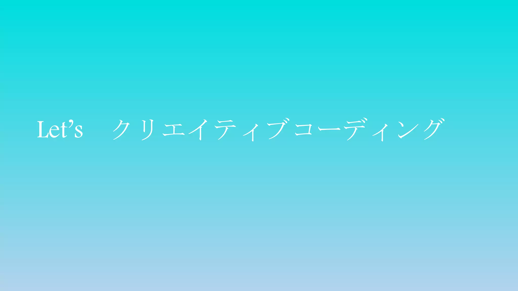 Let’s クリエイティブコーディング
 