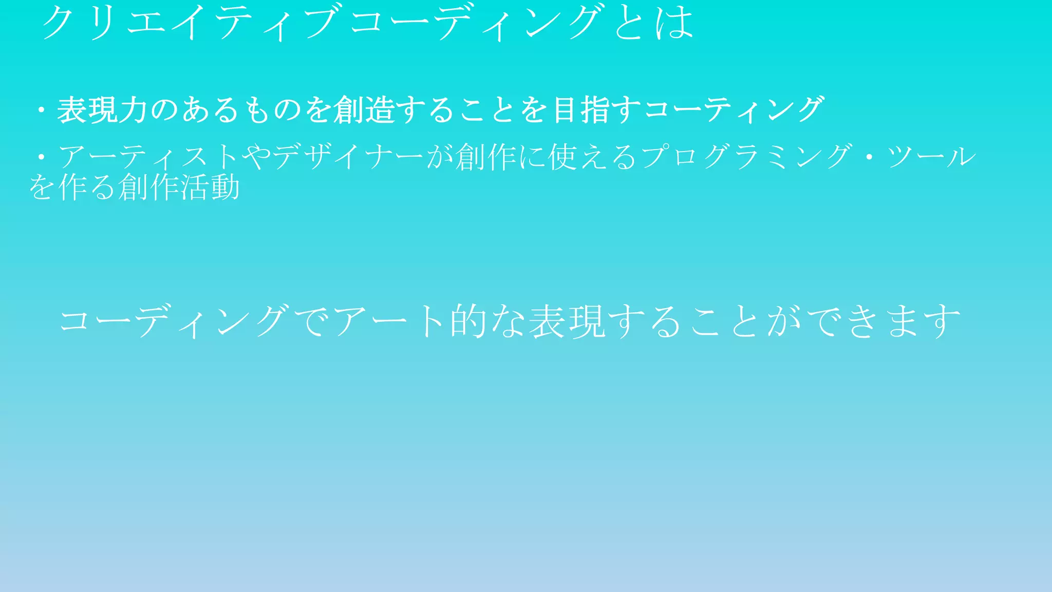 クリエイティブコーディングとは
・表現力のあるものを創造することを目指すコーティング
・アーティストやデザイナーが創作に使えるプログラミング・ツール
を作る創作活動
コーディングでアート的な表現することができます
 
