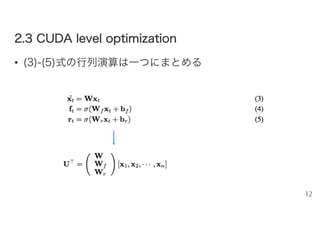 22..33 CCUUDDAA lleevveell ooppttiimmiizzaattiioonn
• (3)-(5)式の行列演算は一つにまとめる
12
 