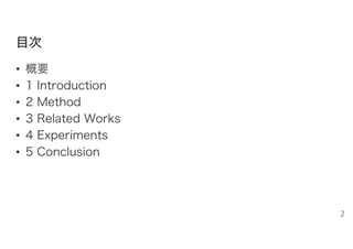 目目次次
• 概要
• 1 Introduction
• 2 Method
• 3 Related Works
• 4 Experiments
• 5 Conclusion
2
 
