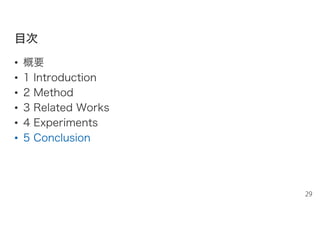 目目次次
• 概要
• 1 Introduction
• 2 Method
• 3 Related Works
• 4 Experiments
• 5 Conclusion
29
 