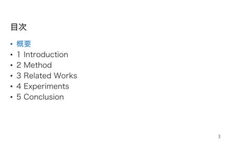 目目次次
• 概要
• 1 Introduction
• 2 Method
• 3 Related Works
• 4 Experiments
• 5 Conclusion
3
 