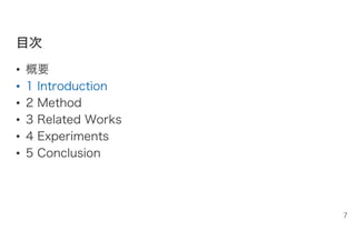 目目次次
• 概要
• 1 Introduction
• 2 Method
• 3 Related Works
• 4 Experiments
• 5 Conclusion
7
 