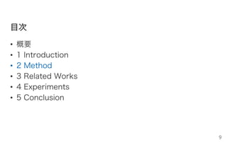 目目次次
• 概要
• 1 Introduction
• 2 Method
• 3 Related Works
• 4 Experiments
• 5 Conclusion
9
 