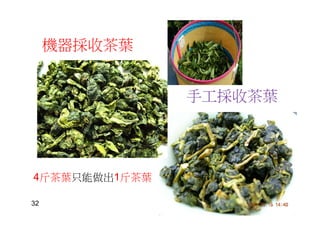 機器採收茶葉
手工採收茶葉
4斤茶葉只能做出1斤茶葉
32
 
