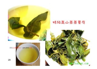 特級高山茶茶葉底
茶色金黃帶油光，滋味清爽甘甜
29
 
