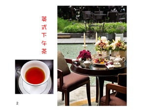 英
式
下
午
茶
2
 