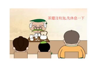 茶還沒有泡,先休息一下
 