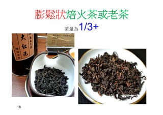 膨鬆狀焙火茶或老茶
茶量為1/3+
16
 