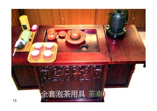 13
全套泡茶用具(茶車)
 