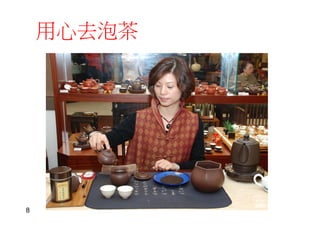 8
用心去泡茶
 