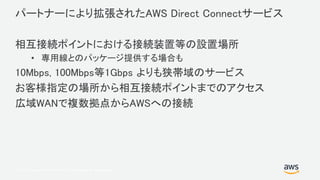 AWS Black Belt Online Seminar 2017 AWSへのネットワーク接続とAWS上のネットワーク内部設計 | PDF