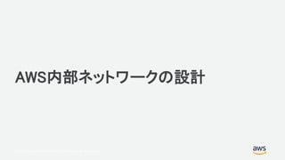 © 2017, Amazon Web Services, Inc. or its Affiliates. All rights reserved.
AWS内部ネットワークの設計
 