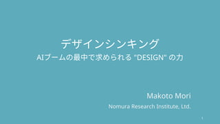 AI "DESIGN"
Makoto Mori
Nomura Research Institute, Ltd.
1
 