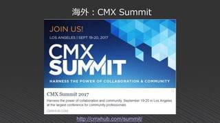 海外：CMX Summit
http://cmxhub.com/summit/
 