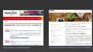 https://com2.io/community-marketing/about-community-marketinghttps://markezine.jp/article/detail/26898
 