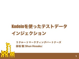 Kodeinを使ったテストデータ 
インジェクション
リクルートマーケティングパートナーズ
保坂 駿(Shun Hosaka)
1
 