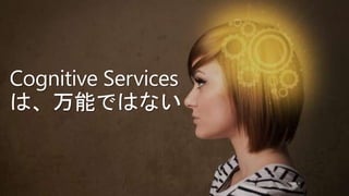 H Y P E R S C A L E ,
E N T E R P R I S E - G R A D E
I N F R A S T R U C T U R E
D E V E L O P E R T O O L S &
S E R V I C E S
O P E N P L A T F O R M F O R
D A T A S C I E N C E
Hardware
Storage management
Software
AI Applications (1st & 3rd party) Cognitive Services Bot Framework
Spark AI Batch Training DS VM SQL Server ACS
BLOB Cosmos DB SQL DB/DW ADLS
CPUs FPGA GPUs IoT
Azure Machine Learning
Model deployment & management
Machine Learning toolkits
Experimentation management,
data prep, & collaboration
CNTK
Tensorflow
Chainer
Scikit-Learn
Other Libs.
PROSE
Docker
Cloud – Spark, SQL, other engines
ML Server – Spark, SQL, VMs
Edge
M I C R O S O F T A I P L A T F O R M
 