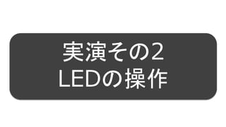 11
8
実演その2
LEDの操作
 