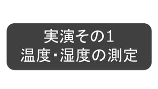 98
実演その1
温度・湿度の測定
 