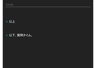 テキスト
▸ 以上
▸ 以下、質問タイム。
 