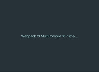 WebpackのMultiCompileでいける...
 