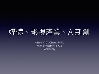 媒體、影視產業、AI新創
Albert Y. C. Chen, Ph.D.
Vice President, R&D
Viscovery
 