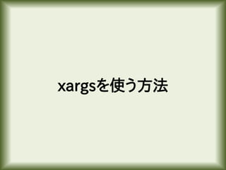 xargsを使う方法
 