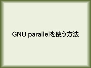 GNU parallelを使う方法
 