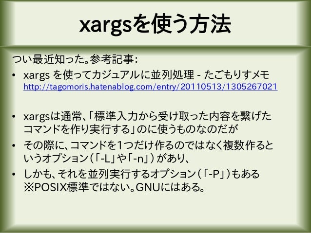 Linuxにて複数のコマンドを並列実行 同時実行数の制限付き