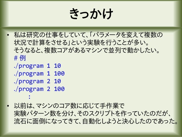 Linuxにて複数のコマンドを並列実行 同時実行数の制限付き