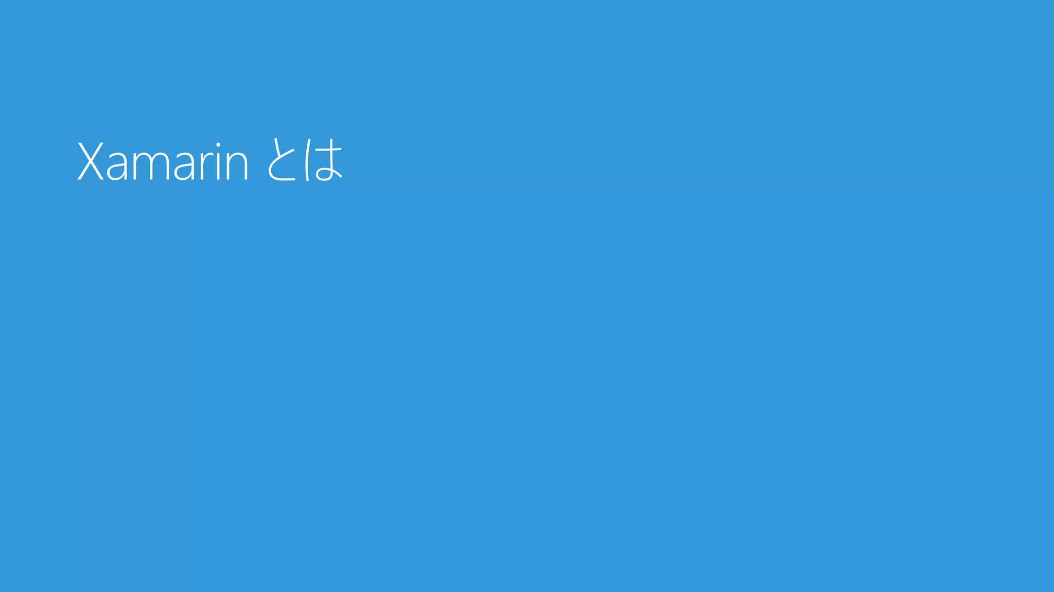 Xamarin とは
 