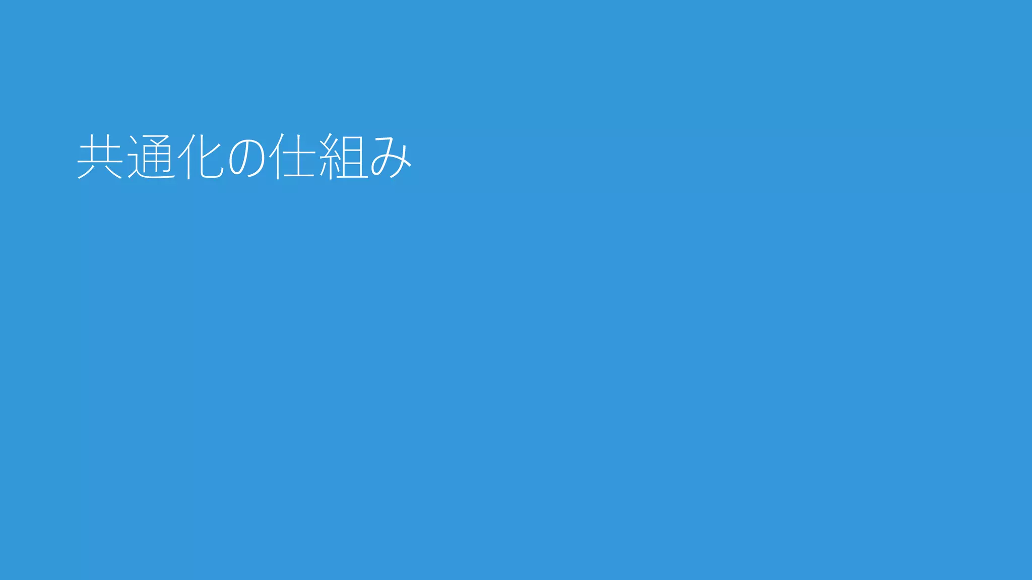 共通化の仕組み
 
