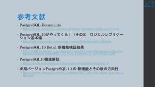 PostgreSQL 10 新機能 @OSC 2017 Fukuoka | PDF