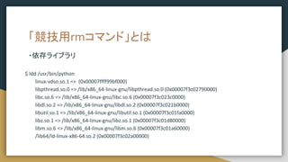 rmޥɡȤ
?饤֥
$ ldd /usr/bin/python
linux-vdso.so.1 => (0x00007ffff99bf000)
libpthread.so.0 => /lib/x86_64-linux-gnu/libpthread.so.0 (0x00007f3c02790000)
libc.so.6 => /lib/x86_64-linux-gnu/libc.so.6 (0x00007f3c023c0000)
libdl.so.2 => /lib/x86_64-linux-gnu/libdl.so.2 (0x00007f3c021b0000)
libutil.so.1 => /lib/x86_64-linux-gnu/libutil.so.1 (0x00007f3c01fa0000)
libz.so.1 => /lib/x86_64-linux-gnu/libz.so.1 (0x00007f3c01d80000)
libm.so.6 => /lib/x86_64-linux-gnu/libm.so.6 (0x00007f3c01a60000)
/lib64/ld-linux-x86-64.so.2 (0x00007f3c02a00000)
 