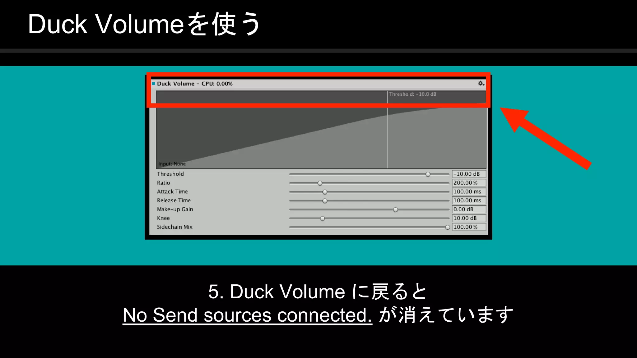 COPYRIGHT 2016 @ UNITY TECHNOLOGIES
JAPAN
Duck Volumeを使う
5. Duck Volume に戻ると
No Send sources connected. が消えています
 