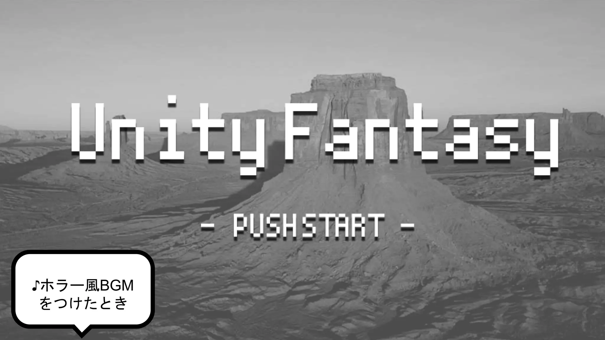 ♪ホラー風BGM
をつけたとき
 