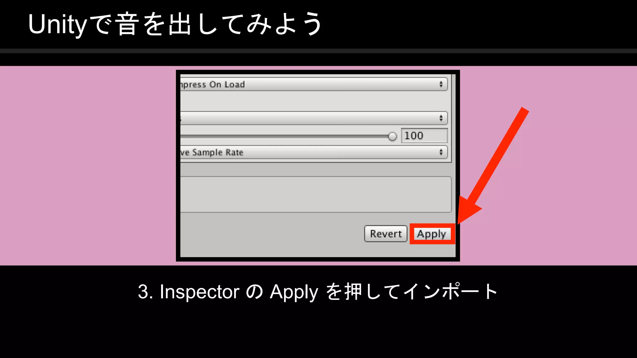 COPYRIGHT 2016 @ UNITY TECHNOLOGIES
JAPAN
Unityで音を出してみよう
3. Inspector の Apply を押してインポート
 