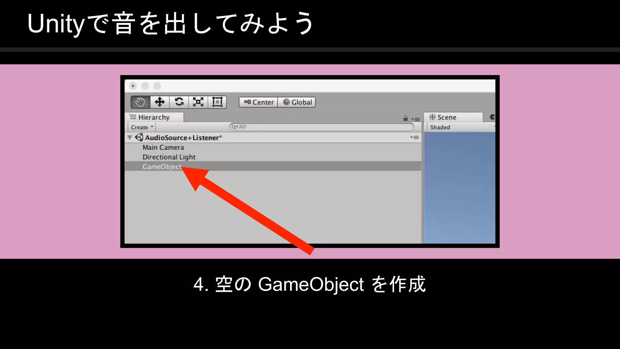 COPYRIGHT 2016 @ UNITY TECHNOLOGIES
JAPAN
Unityで音を出してみよう
4. 空の GameObject を作成
 