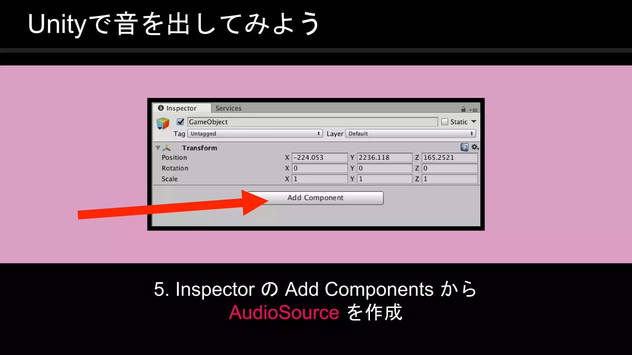 COPYRIGHT 2016 @ UNITY TECHNOLOGIES
JAPAN
Unityで音を出してみよう
5. Inspector の Add Components から
AudioSource を作成
 