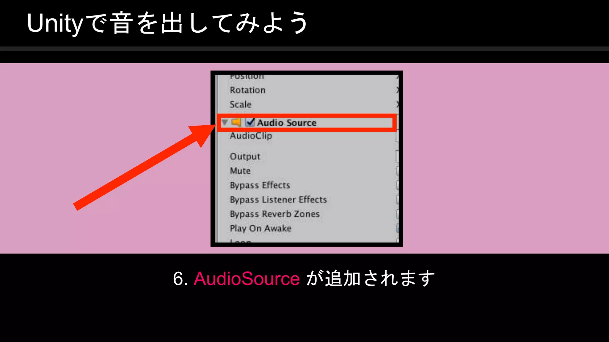 COPYRIGHT 2016 @ UNITY TECHNOLOGIES
JAPAN
Unityで音を出してみよう
6. AudioSource が追加されます
 