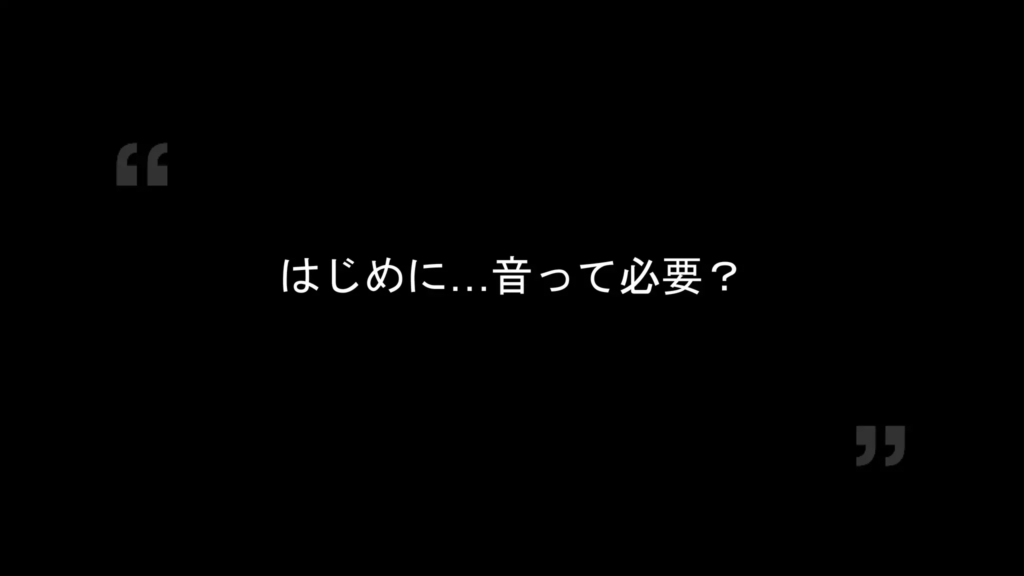 COPYRIGHT 2016 @ UNITY TECHNOLOGIES
JAPAN
はじめに…音って必要？
 