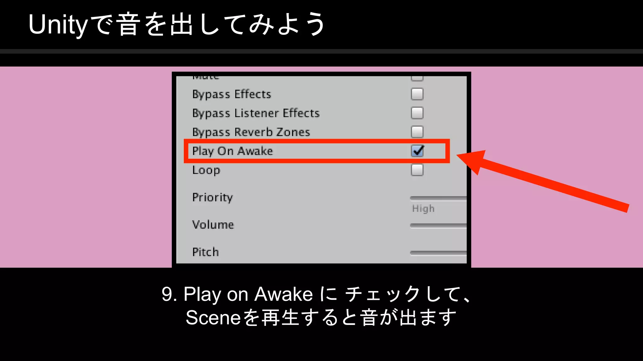 COPYRIGHT 2016 @ UNITY TECHNOLOGIES
JAPAN
Unityで音を出してみよう
9. Play on Awake に チェックして、
Sceneを再生すると音が出ます
 